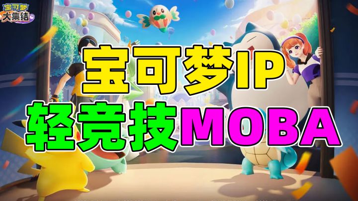 MOBA与宝可梦跨界融合!系列作品&全民竞技全新篇章!截图