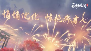 十四天，带走建议，留下回忆