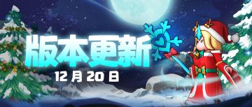 12月20日【停服更新公告】