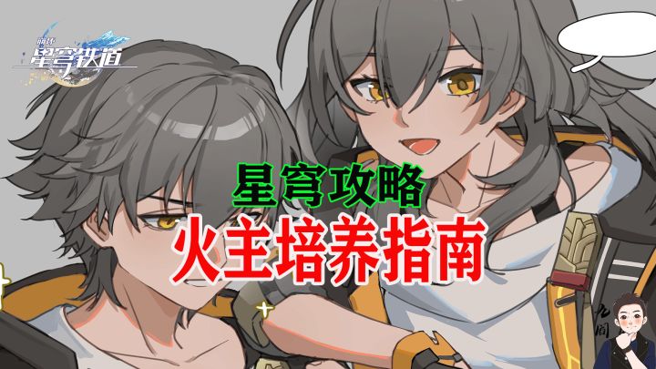 T1存护(火主)萌新培养指南截图