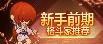 新手攻略|前期格斗家推荐（SSR）