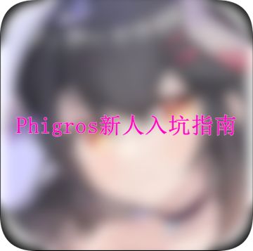 【新人看这里】Phigros新人入坑指南