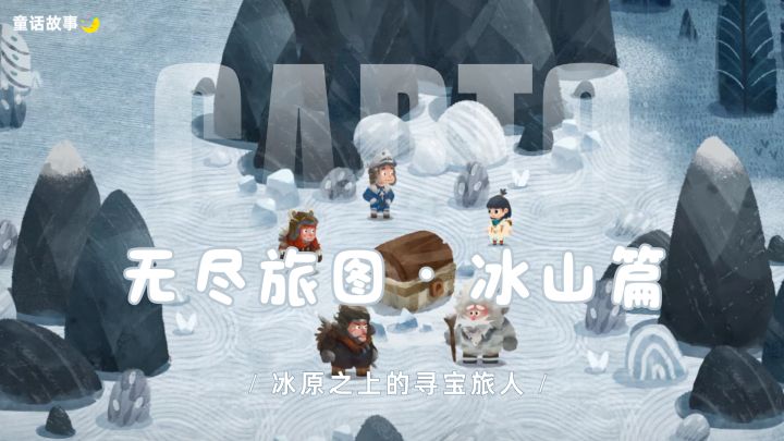 无尽旅图・冰山篇|冰原拼图,邂逅意外珍宝截图