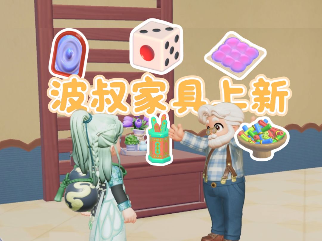 先睹为快！波叔特殊家装商店上新！
