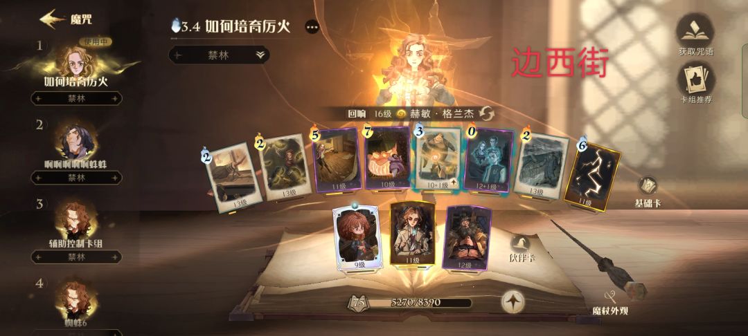 #回响投稿#赫敏

推荐指数★★★★

搭配思路：用闪电和烟花消耗对面血量，充气可以提升烟花的命中率。用飞鸟扫帚和充气不断刷新出低费卡的闪电和烟花，打出成吨伤害！但是放伙伴卡尽可能往后放！我们小赫敏放出来不是要为了偷别人卡，而是引诱他们用高费卡打我们的小赫敏。我们小赫敏出场卡牌就把我们的卡牌费用减一，更方便让我们快速出牌！

操作要领：连招1,小赫敏，飞鸟+扫帚+充气+烟花，

等大赫敏伙伴出来，飞鸟+扫帚+迷雾+大赫敏+闪电⚡+回闪闪电

海格伙伴出来，迷雾+飞鸟+充气+烟花（或者迷雾+飞鸟+充气+闪电）

适用范围：双人决斗！

1.飞天扫把可以和飞鸟搭配进行消耗，也可以用来躲避烟花规避伤害。霹雳爆炸来打断那些清不过来的召唤物，开局就小赫敏伙伴卡，全体卡牌魔法减一。

2.用飞天扫帚和飞鸟消耗对面，充气咒加烟花重创对面。此时他们的火力集中在小赫敏身上，让他们打。

3.他们放伙伴我们用飞鸟什么的快速清除，等我们的大赫敏好了，可以现在用飞鸟扫把打一套消耗，然后等时机等魔力快满了的时候。往边上放赫敏，一同放闪电。卡着赫敏不让动我们手里还有一张回闪。

4.因为我们每放三张牌第四张魔力减半，接着再放闪电⚡，赫敏会跟着放。对面为了躲避闪电会进入迷雾而我们可以用充气咒来配合队友或者是自己的闪电。

5.而我们迷雾可以用来保护自己或者队友，对面的治疗减半。受到的伤害会让他们大乱，我们等到了倒计时。就可以用海格来消耗剩下的时间，互相掉血。我们接着可以用闪电来接着消耗对面！（霹雳爆炸是为了清除对面放较多的召唤物而准备的）截图
