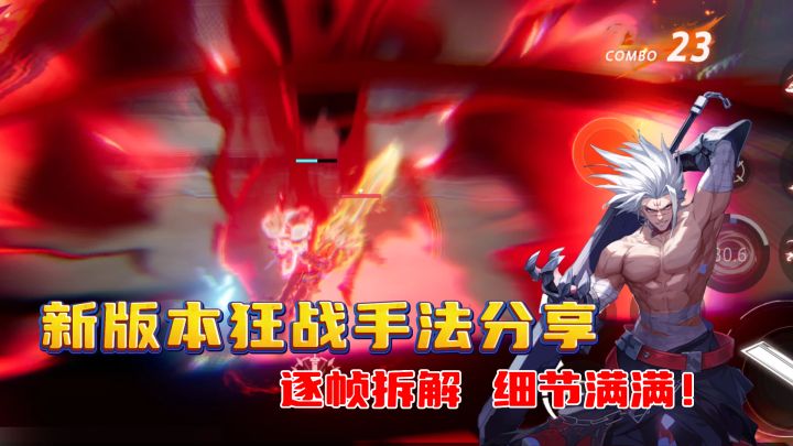 狂战士新版本打法攻略,非加速版本,逐帧拆解打法技巧详解!截图