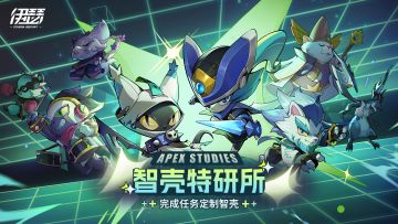 「智壳特研所」活动即将开启