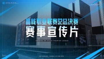 晶核职业联赛S2丨暴打！汇聚巅峰！4月13-14日佛山总决赛见！