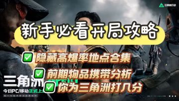[首发征集]三角洲行动百万开局补救办法，隐藏高爆率地点和浅评！