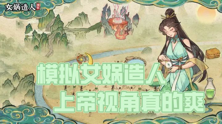 女娲今天不捏人，女娲今天当上帝！上帝视角观察文明发展！截图