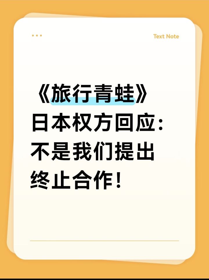旅行青蛙日本版权方回应了截图