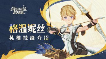 格温妮丝已就位 | 格温妮丝·英雄技能介绍