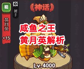 《咸鱼之王》黄月英解析截图