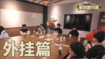 【策划面对面】3月玩家见面会之外挂篇