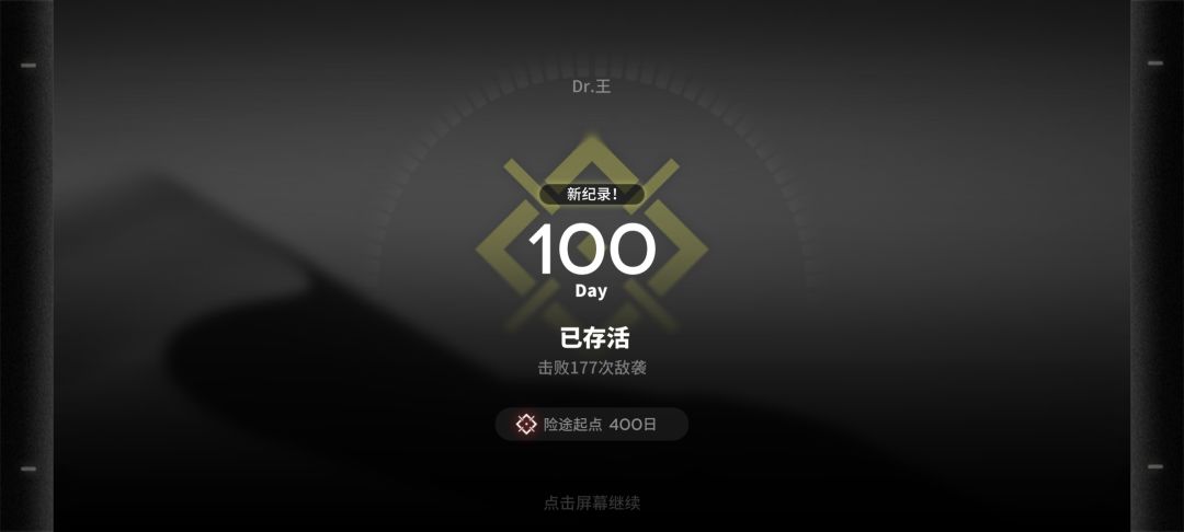 险途百天留档截图