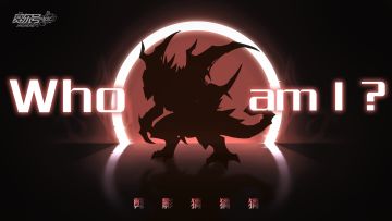 《赛尔号》剪影猜猜猜