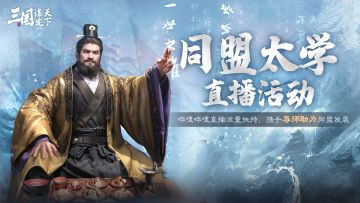 同盟太学直播开启！携手导师助力同盟发展