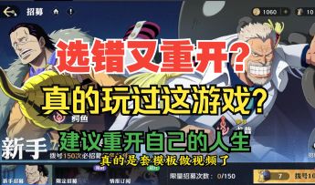 选错等于重开？新手池随机出也能重开？