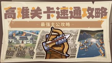 最强主公养成攻略丨策划手把手教学！前30高难关卡速通！