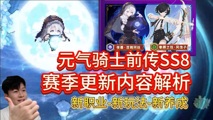 SS8新赛季内容解析！新职业-新玩法-新养成上线！截图