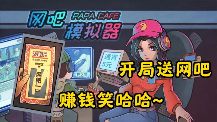 【网吧模拟器】通宵五元,游戏100,好一个无良奸商阿!截图