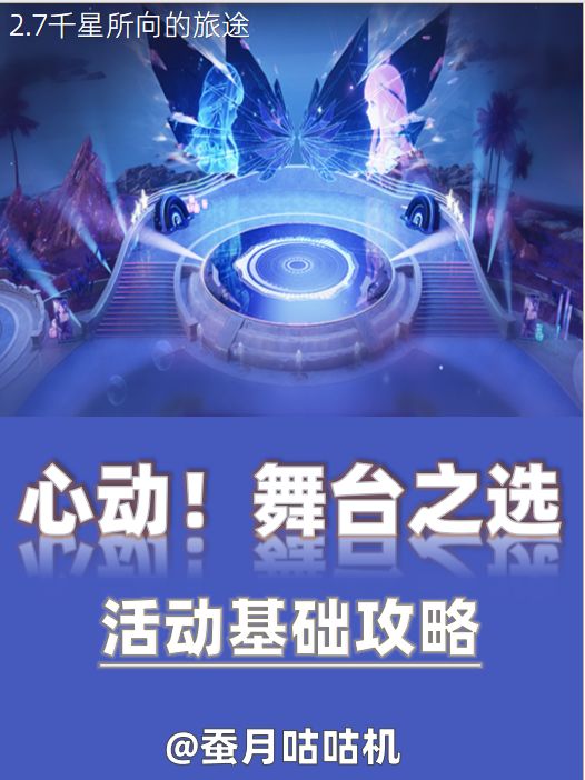 2.7🔻心动舞台之选🔺注入心弦值活动攻略✨截图
