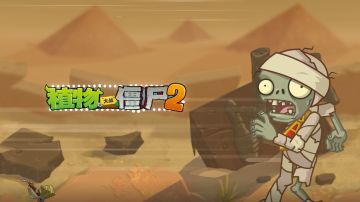 【官方音乐】神秘埃及-植物大战僵尸2（番外篇）