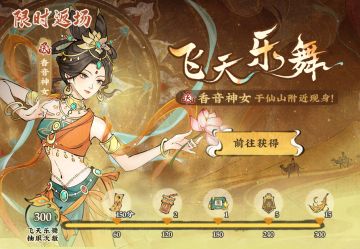 「飞天乐舞」「唐韵沙洲」卡池限时返场⭐