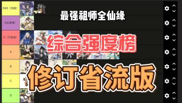 最强祖师全仙缘弟子！综合强度排行榜！修订省流版！