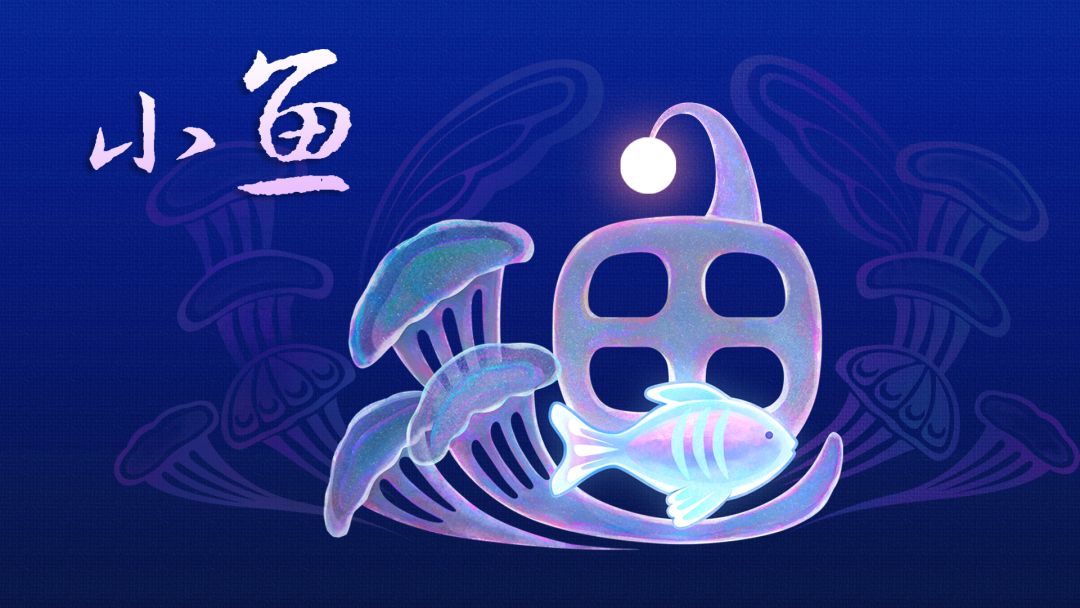 团队试水之作《小鱼》即将限量测试 1