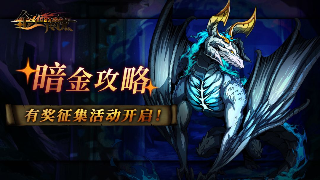 【暗金攻略】有奖征集活动开启！截图