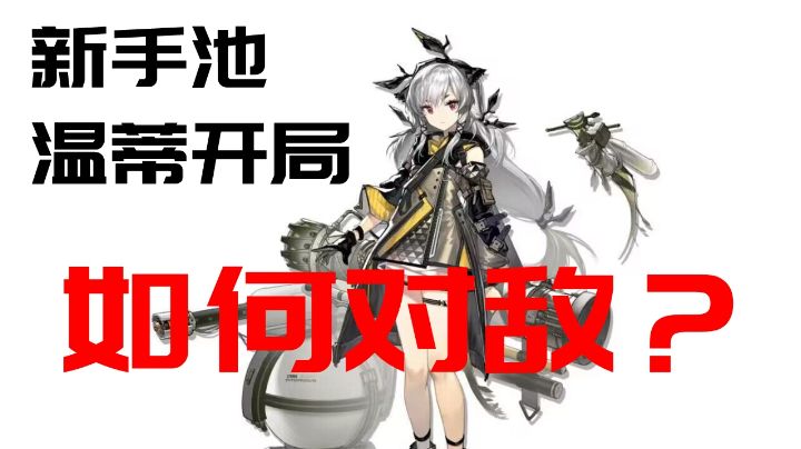 新手温蒂开局，如何对敌？截图