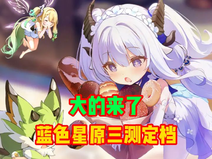 蓝色星原三测来了!截图