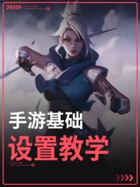 一个视频教会你无畏契约手游，如何快速领先同水平玩家！