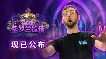 《炉石传说》最新扩展包“逃离紫罗兰监狱” 现已公布