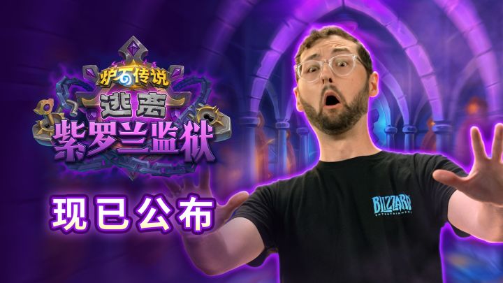 《炉石传说》最新扩展包“逃离紫罗兰监狱” 现已公布截图
