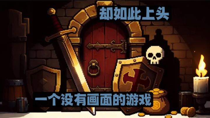 一款没有画面的游戏，却如此上头❗截图