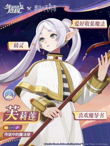 梦幻联动！《剑与远征：启程》×《葬送的芙莉莲》5月1日正式开启
