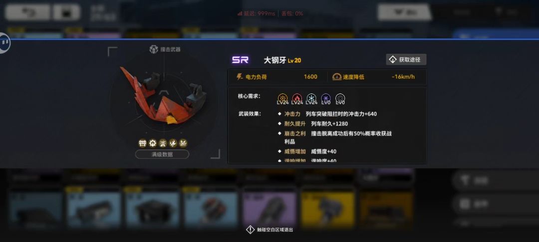感觉新手会很需要撞击武器（不需要频繁停车打怪），在此推荐大钢牙，核心需求低，获取容易，适合新手跑车
后续车速快了，跑图速度上升，就可以考虑做其他撞击武器了截图