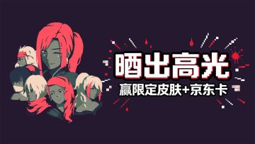 【黎明前20分钟】投稿赢限定皮肤+京东卡，晒出你的高光