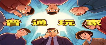 给普通玩家游玩建议