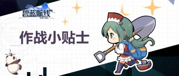 「海域救援」小贴士