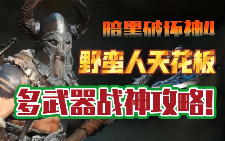 【暗黑破坏神4】野蛮人天花板,多武器战神攻略!截图