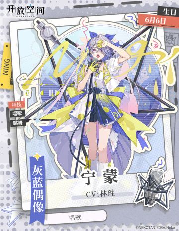 [开放空间]角色档案-宁蒙