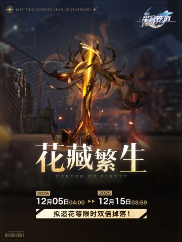 「花藏繁生」活动：拟造花萼限时双倍掉落