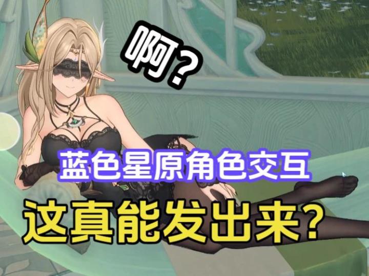 【蓝原】啊？这是能发出来的吗？蓝色星原家园角色交互玩法展示截图