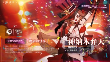 （已开奖）神纳木弁天【奇幻马戏团】系列时装【魔术师登场】（内含福利活动）