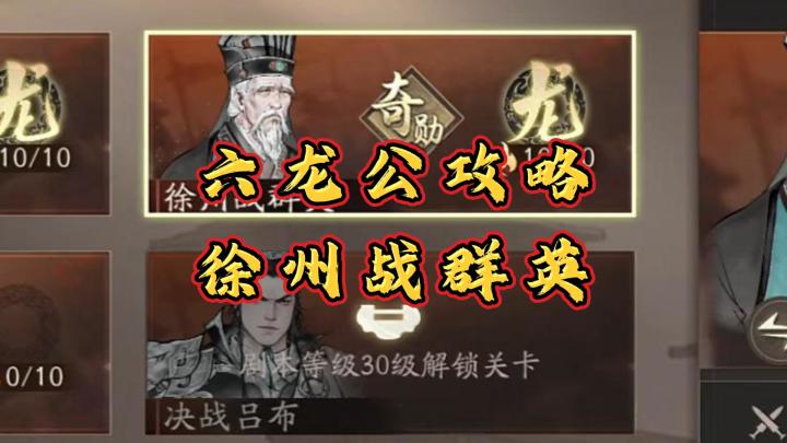 【三国望神州】徐州战群英攻略截图