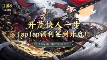 公测福利活动来袭！累计签到得四星紫将，铜币、战法点资源帮你加速开荒！