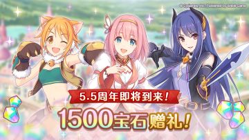 《公主连结Re:Dive》简体字版5.5周年庆典纪念礼物发放